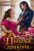 Пышка для дракона. Сладости Лотти