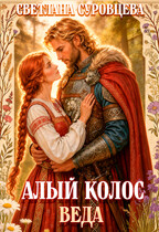 Алый колос. Веда