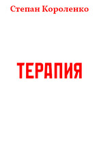 Терапия