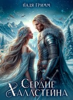Сердце Халлстейна