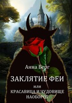 Заклятие феи, или красавица и чудовище наоборот
