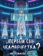 Первый сын человечества 2