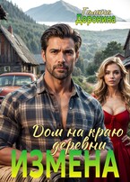 Измена. Дом на краю деревни