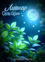 Лианар Сельтария |