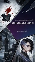 Книга первая. Инициация