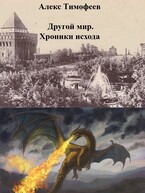 Другой мир. Хроники исхода