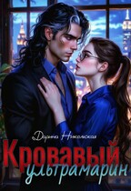 Кровавый ультрамарин