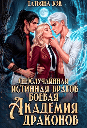 (Не)случайная истинная врагов. Боевая академия драконов