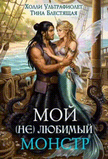 Мой (не)любимый монстр