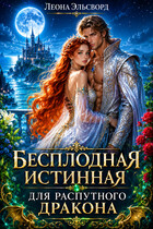 Бесплодная истинная для распутного дракона.