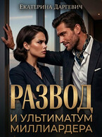 Развод и ультиматум миллиардера