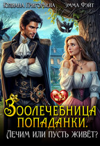 Зоолечебница попаданки. Лечим, или пусть живет?