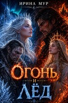 Огонь и лед