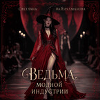 Ведьма модной индустрии