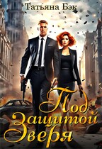 Под защитой Зверя