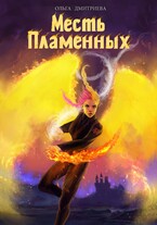 Месть Пламенных