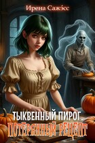 Тыквенный пирог. Потерянный рецепт