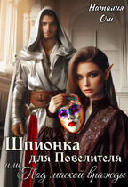 Шпионка для Повелителя, или Под маской вражды