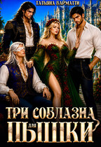 Три соблазна для пышки