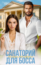 Санаторий для босса. Исцели моё сердце