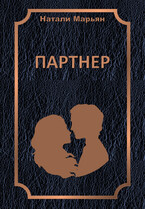 Партнер