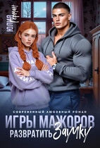 Игры мажоров. Развратить заучку