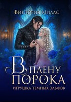 В плену порока. Игрушка темных эльфов
