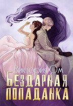 Бездарная попаданка