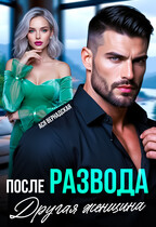 После развода. Другая женщина