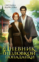 Дневник (не)ловкой попаданки