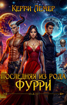Последняя из рода Фурри