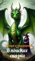 В поисках сказки