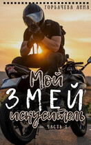 Мой змей искуситель