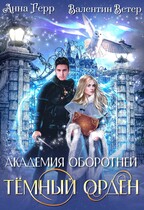 ⚜️Академия оборотней. Тёмный орден