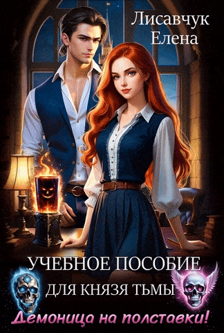 Учебное пособие для князя Тьмы. Демоница на полставки!