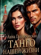 Танго нашей жизни