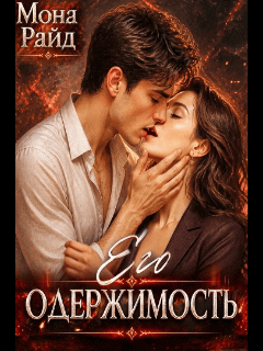 Его одержимость