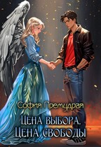 Цена Свободы. Цена Выбора.