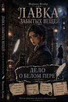 Лавка забытых вещей. Дело о белом пере
