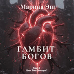 Гамбит Богов