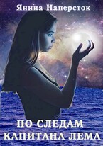 По следам капитана Лема