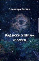 Под всем этим я — человек