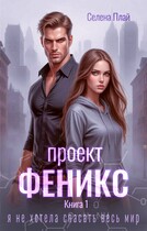 Проект «Феникс». Книга 1