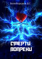 Смерти вопреки