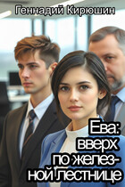 Ева: вверх по железной лестнице