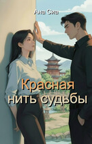 Красная нить судьбы