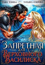 Запретная для Верховного василиска