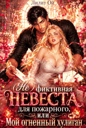 (Не) фиктивная невеста для пожарного, или Мой огненный хулиган