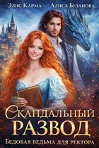 Скандальный развод. Бедовая ведьма для ректора