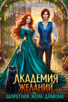 Академия желаний, или Запретная жена дракона